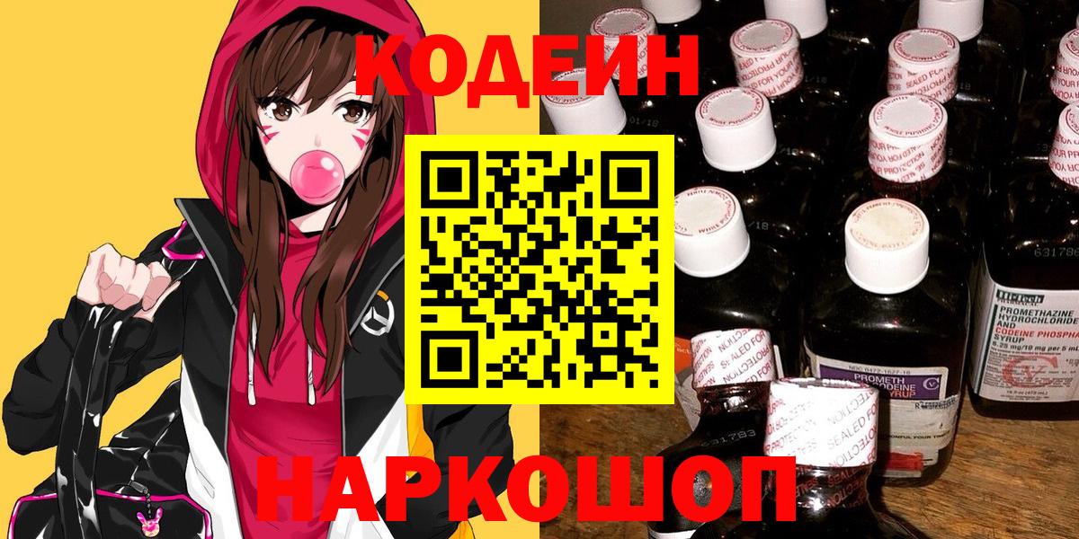 Codein напиток Lean (лин) Фурманов